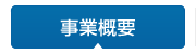 事業概要