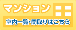 スカイヒル前嶋マンション間取一覧